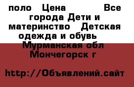 Dolce gabbana поло › Цена ­ 1 000 - Все города Дети и материнство » Детская одежда и обувь   . Мурманская обл.,Мончегорск г.